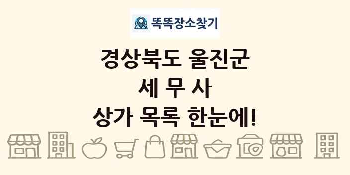 경상북도 울진군 세무사 상가 목록 및 정보