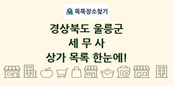 경상북도 울릉군 세무사 상가 목록 및 정보