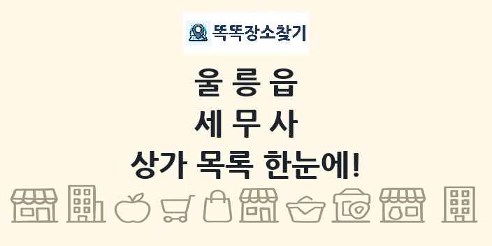 울릉읍 세무사 상가 목록 및 정보