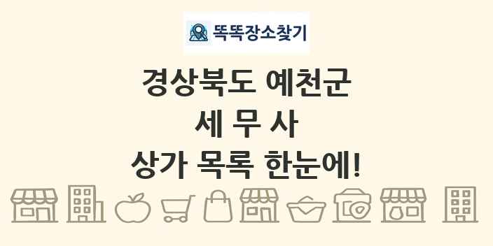 경상북도 예천군 세무사 상가 목록 및 정보