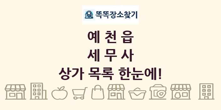 예천읍 세무사 상가 목록 및 정보