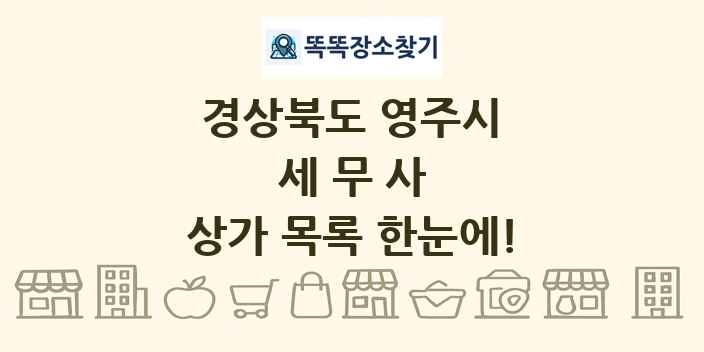 경상북도 영주시 세무사 상가 목록 및 정보