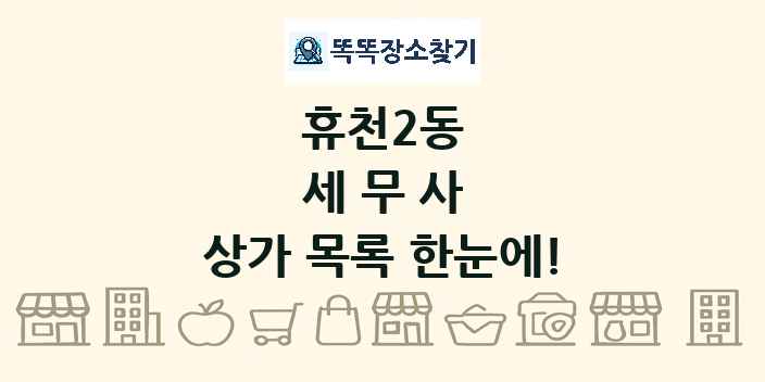 휴천2동 세무사 상가 목록 및 정보