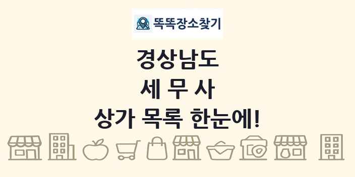 경상남도 세무사 상가 목록 및 정보