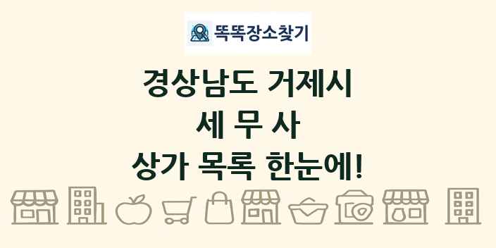 경상남도 거제시 세무사 상가 목록 및 정보