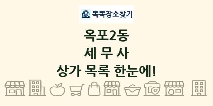 옥포2동 세무사 상가 목록 및 정보