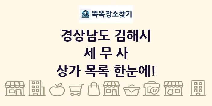 경상남도 김해시 세무사 상가 목록 및 정보