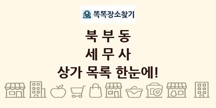 북부동 세무사 상가 목록 및 정보
