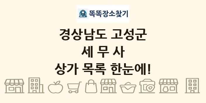 경상남도 고성군 세무사 상가 목록 및 정보