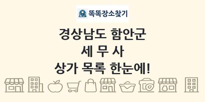 경상남도 함안군 세무사 상가 목록 및 정보