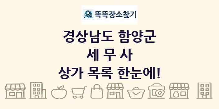 경상남도 함양군 세무사 상가 목록 및 정보