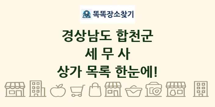 경상남도 합천군 세무사 상가 목록 및 정보