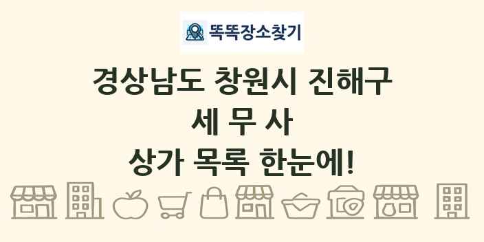경상남도 창원시 진해구 세무사 상가 목록 및 정보