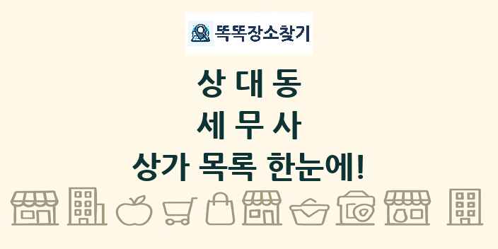상대동 세무사 상가 목록 및 정보
