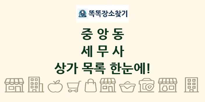 중앙동 세무사 상가 목록 및 정보