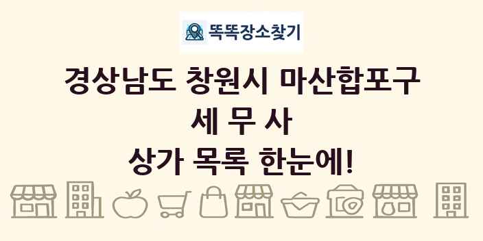 경상남도 창원시 마산합포구 세무사 상가 목록 및 정보