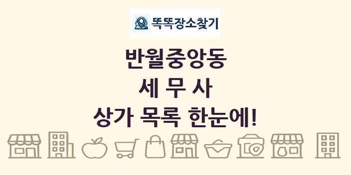 반월중앙동 세무사 상가 목록 및 정보
