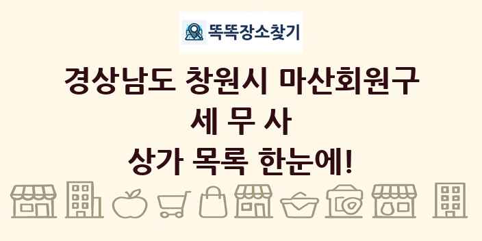 경상남도 창원시 마산회원구 세무사 상가 목록 및 정보