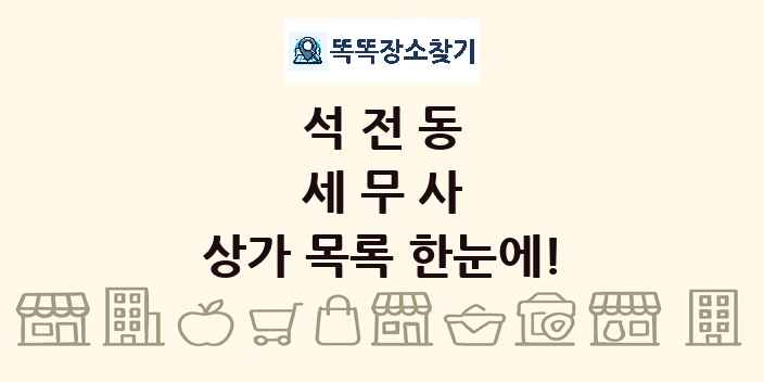 석전동 세무사 상가 목록 및 정보