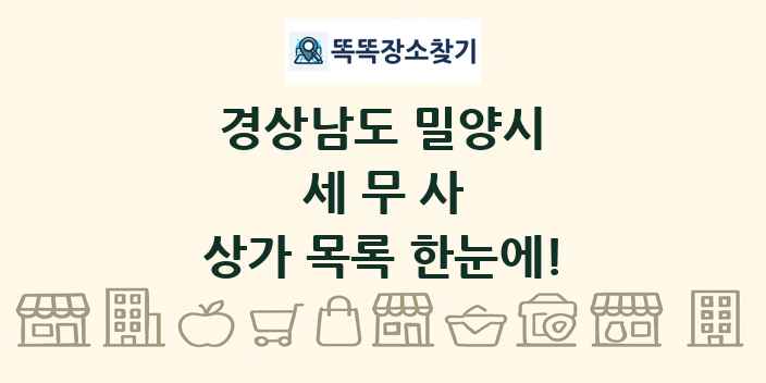 경상남도 밀양시 세무사 상가 목록 및 정보
