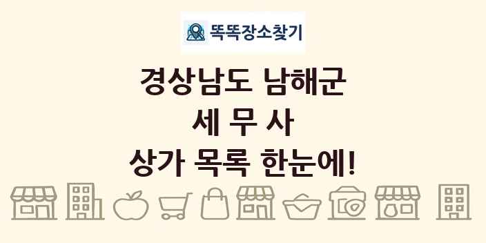 경상남도 남해군 세무사 상가 목록 및 정보