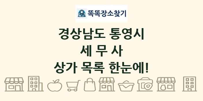 경상남도 통영시 세무사 상가 목록 및 정보