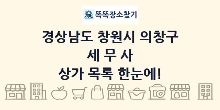 경상남도 창원시 의창구 세무사 상가 목록 및 정보