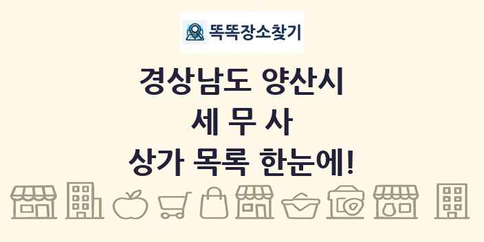경상남도 양산시 세무사 상가 목록 및 정보