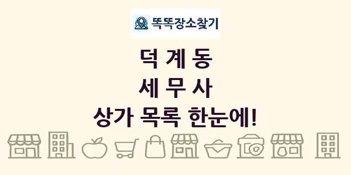 덕계동 세무사 상가 목록 및 정보
