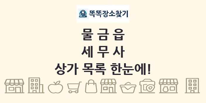 물금읍 세무사 상가 목록 및 정보