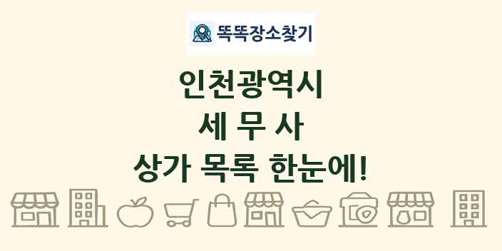인천광역시 세무사 상가 목록 및 정보