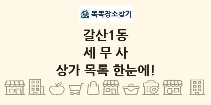 갈산1동 세무사 상가 목록 및 정보