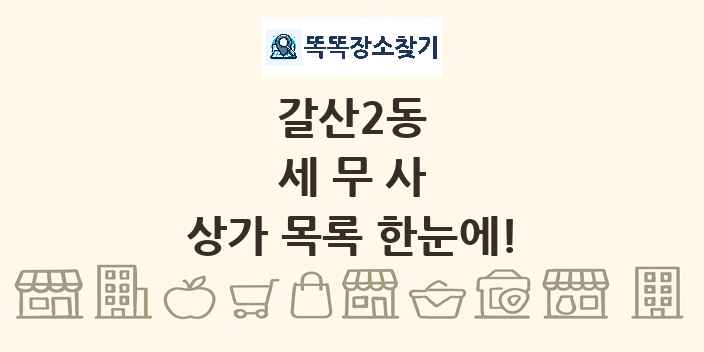 갈산2동 세무사 상가 목록 및 정보