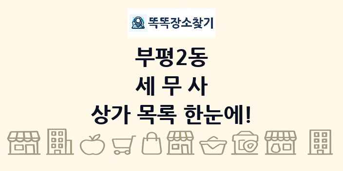 부평2동 세무사 상가 목록 및 정보