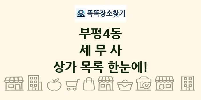 부평4동 세무사 상가 목록 및 정보
