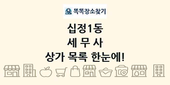 십정1동 세무사 상가 목록 및 정보