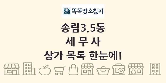 송림3.5동 세무사 상가 목록 및 정보