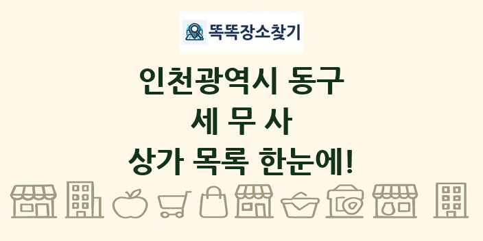 인천광역시 동구 세무사 상가 목록 및 정보