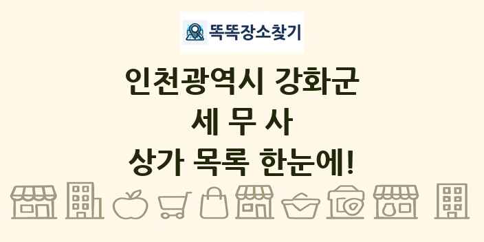 인천광역시 강화군 세무사 상가 목록 및 정보