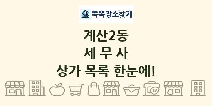 계산2동 세무사 상가 목록 및 정보