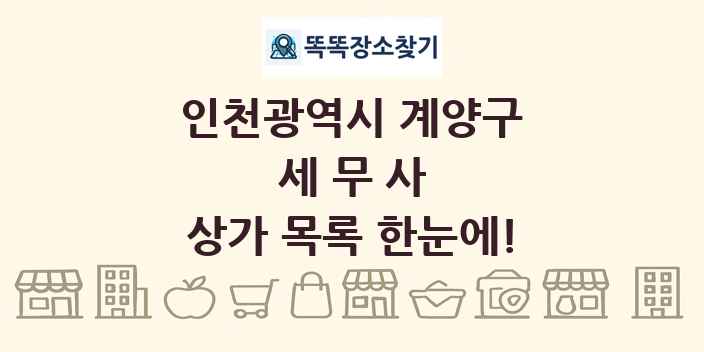 인천광역시 계양구 세무사 상가 목록 및 정보