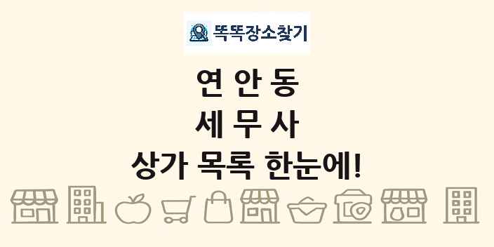 연안동 세무사 상가 목록 및 정보