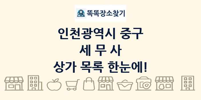 인천광역시 중구 세무사 상가 목록 및 정보