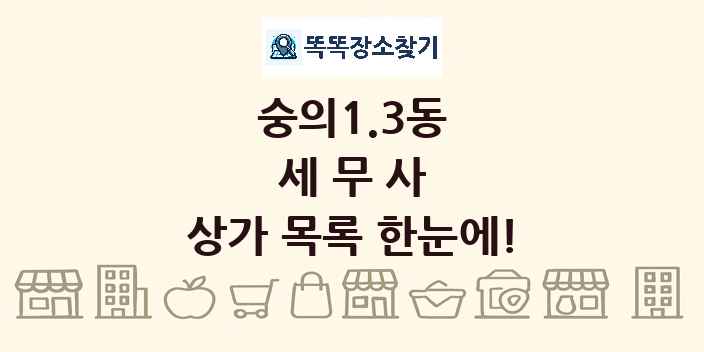 숭의1.3동 세무사 상가 목록 및 정보