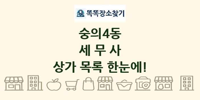 숭의4동 세무사 상가 목록 및 정보