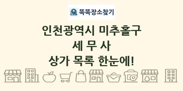 인천광역시 미추홀구 세무사 상가 목록 및 정보