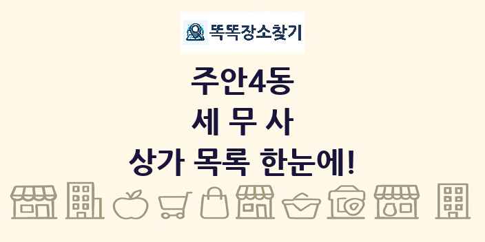 주안4동 세무사 상가 목록 및 정보