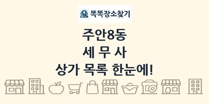 주안8동 세무사 상가 목록 및 정보