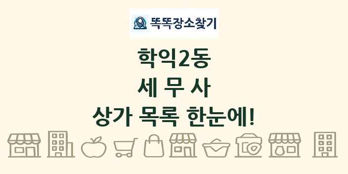 학익2동 세무사 상가 목록 및 정보