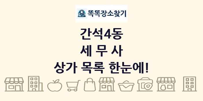 간석4동 세무사 상가 목록 및 정보